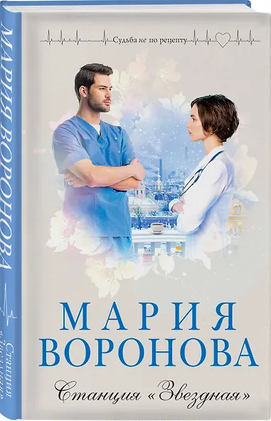 Комплект из 2-х книг М. Вороновой: Повод для знакомства + Станция "Звездная" - фото 4