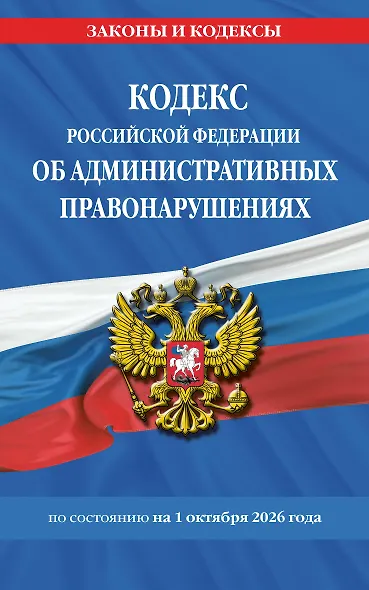 Кодекс Российской Федерации об административных правонарушениях по сост. на 01.10.26 / КоАП РФ - фото 1