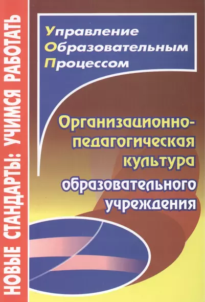 Организационно-педагогическая культура образовательного учреждения - фото 1