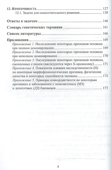 Генетика в задачах Уч. пос. по курсу биологии (4,5 изд) (м) Адельшина (Планета) - фото 3