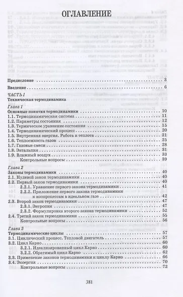 Основы теплотехники и тепловой работы печей. Учебное пособие для СПО - фото 2