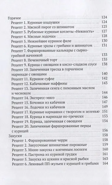 Ешь и худей: Сборник ПП-рецептов и рекомендаций от диетолога Юлии Сафроновой - фото 5