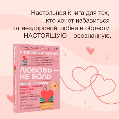 Любовь — не боль. Здоровая любовь к себе, партнеру, родителям и детям - фото 4