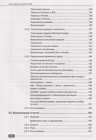 Базы данных на Python и ИИ: статистика, аналитика, большие данные и машинное обучение - фото 8