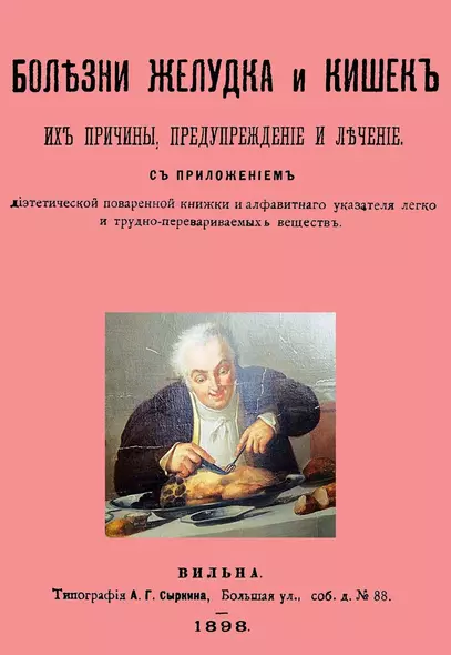 Болезни желудка и кишок, их причины, предупреждение и лечение. С приложением диэтетической поваренной книги и алфавитнаго указателя легко и трудно-перевариваемых веществ - фото 1