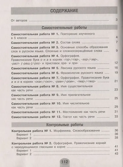 Нарушевич. Русский язык. Самостоятельные и контрольные работы. 6 класс - фото 2