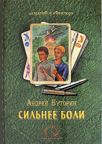 Сильнее боли - фото 1