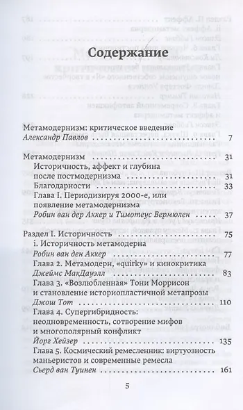 Метамодернизм. Историчность, Аффект и Глубина после постмодернизма - фото 2