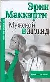 Макнот.(мяг).Маккарти Мужской взгля - фото 1