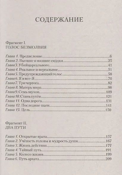 Комментарии к "Голосу безмолвия". Беседы о пути оккультизма - фото 2