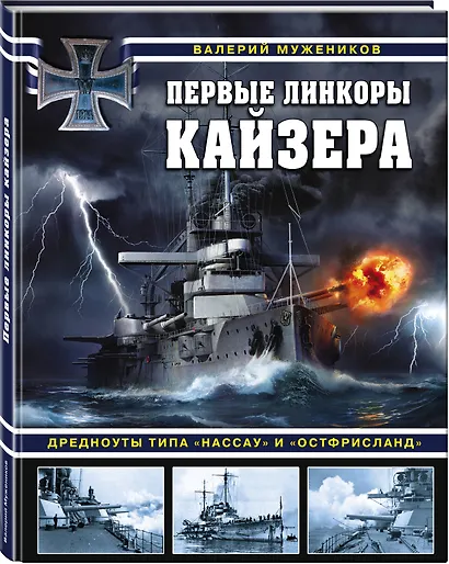 Первые линкоры кайзера. Дредноуты типа «Нассау» и «Остфрисланд» - фото 3