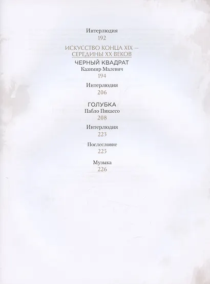 Живописные истории. С музыкальным сопровождением. Книга для детей от 12 лет и их родителей - фото 6