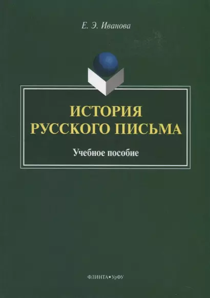 История русского письма. Учебное пособие - фото 1