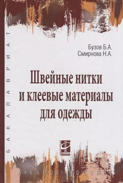 Швейные нитки и клеевые материалы для одежды: Учебное пособие - (Высшее образование) (ГРИФ) /Бузов Б.А. Смирнова Н.А. - фото 1