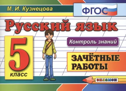 Русский язык. 5 класс. Зачетные работы. ФГОС - фото 1