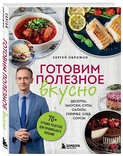 Готовим полезное вкусно. 70 лучших рецептов для правильного питания - фото 3