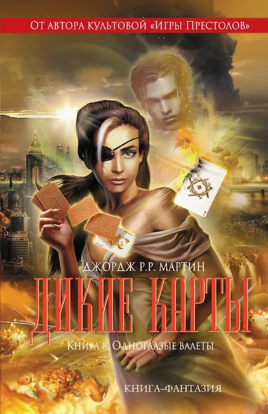 Дикие карты. Книга 8. Одноглазые валеты - фото 1