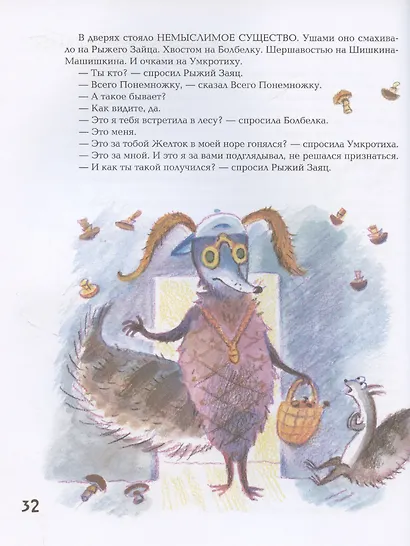 Подвиг Шишкина-Машишкина: Сказочная повесть - фото 5