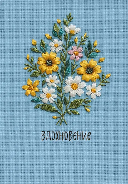 Ежедневник недатированный «Вдохновение» А5, 72 листа, Эксмо - фото 1