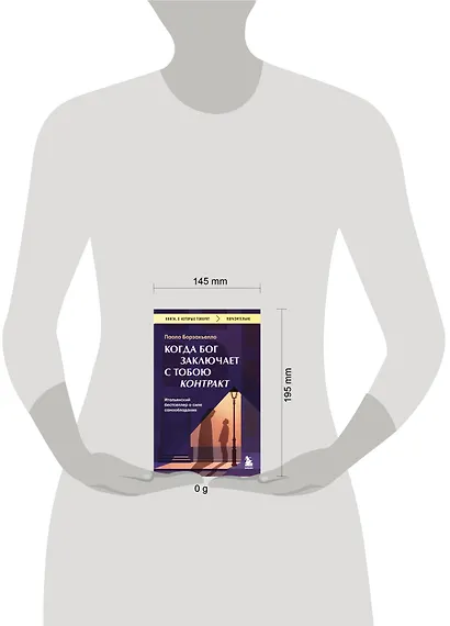 Когда Бог заключает с тобою контракт. Итальянский бестселлер о силе самообладания - фото 4