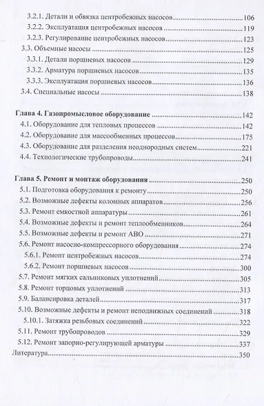 Нефтегазовое технологическое оборудование. Справочник ремонтника - фото 3