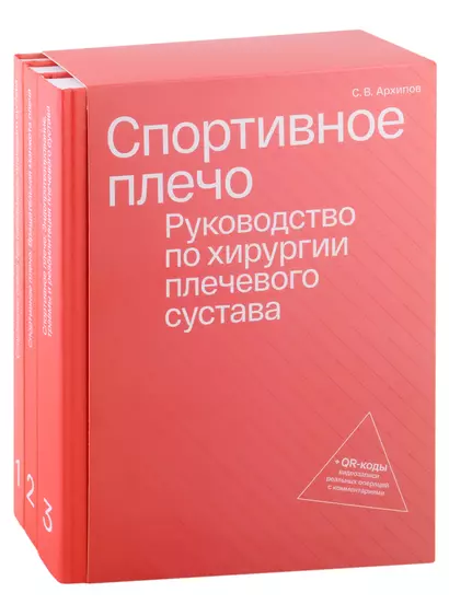 Спортивное плечо. Руководство по хирургии плечевого сустава (комплект из трех томов) + QR-коды видеозаписи реальных операция с комментариями - фото 1