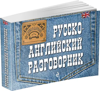 Русско-английский разговорник - фото 3