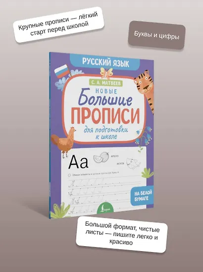 Новые большие прописи для подготовки к школе. Русский язык - фото 6