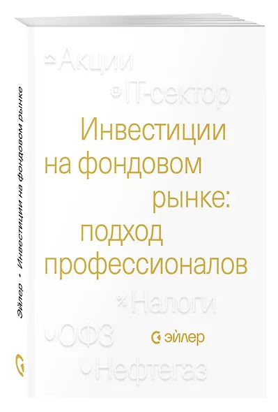 Инвестиции на фондовом рынке: подход профессионалов - фото 3
