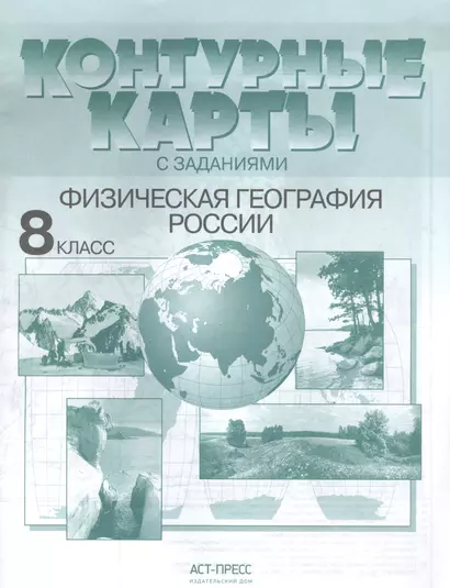 Контурные карты с задан. 8 класс. Физическая география России - фото 1