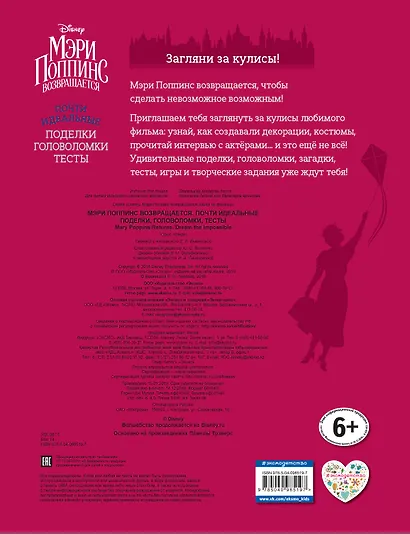 Мэри Поппинс возвращается. Почти идеальные поделки, головоломки, тесты - фото 2