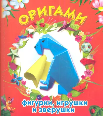 ЛюбимКнижка(пр/мяг)Оригами:фигуркиигрушки - фото 1