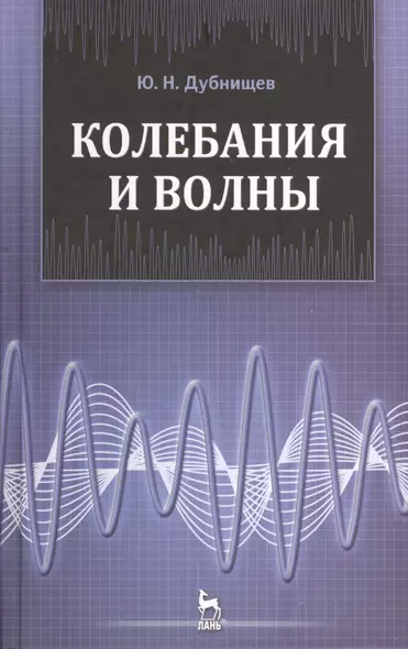 Колебания и волны: Учебное пособие. 2-е изд., перераб - фото 1