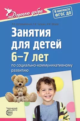 Дорогою добра. Занятия для детей 6—7 лет по социально-коммуникативному развитию. ФГОС ДО - фото 1