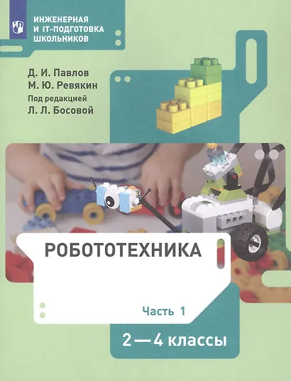 Робототехника. 2-4 класс. Учебник в четырех частях. Часть 1 - фото 5