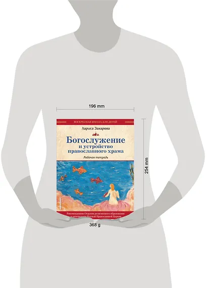 Богослужение и устройство православного храма. Рабочая тетрадь - фото 10