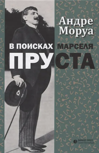 В поисках Марселя Пруста - фото 1