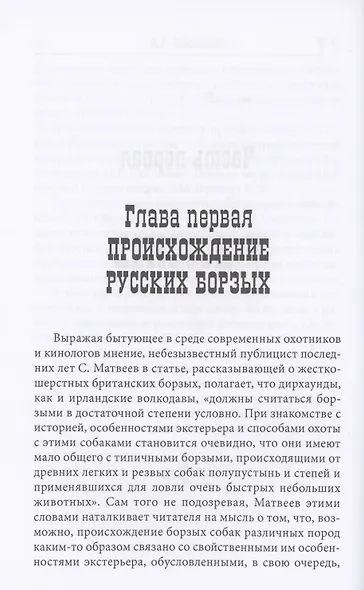 Русская псовая борзая. С древнейших времен до наших дней - фото 5