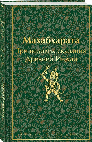 Махабхарата. Три великих сказания Древней Индии - фото 3