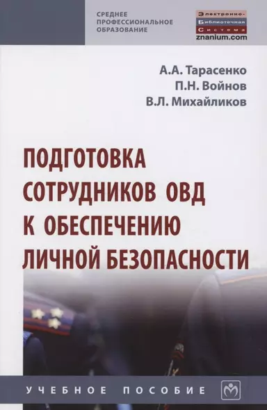 Подготовка сотрудников ОВД к обеспечению личной безопасности : учебное пособие - фото 1