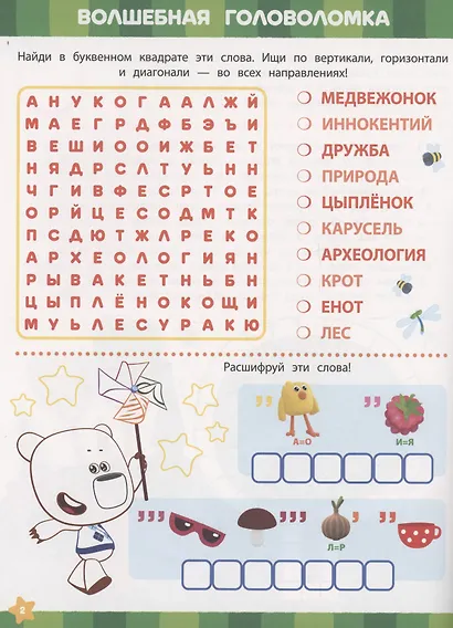 Ми-ми-мишки. Викторины с Кешей. Кроссворды и головоломки - фото 2