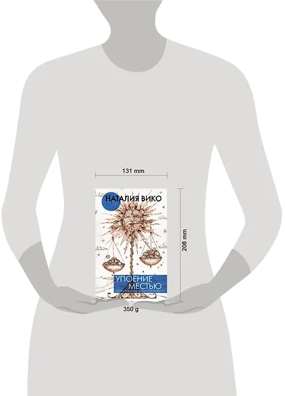 Упоение местью. Подлинная история графини Монте- Кристо - фото 3