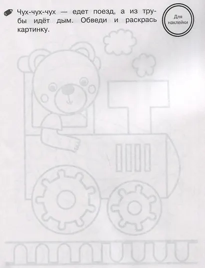 Петельки и крючочки. Тренажер с поощрительными наклейками. Для дошкольников - фото 5