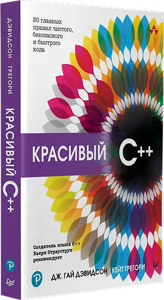 Красивый C++: 30 главных правил чистого, безопасного и быстрого кода - фото 2