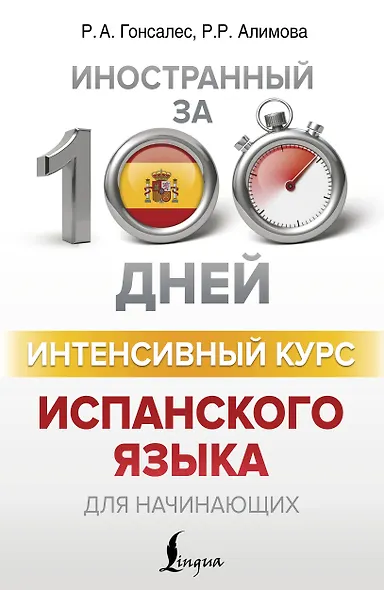 Интенсивный курс испанского языка для начинающих - фото 1
