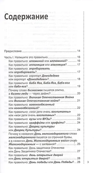 Как грамотно? Для тех, кому не все равно: краткий справочник по русскому языку  в вопросах и ответах - фото 2