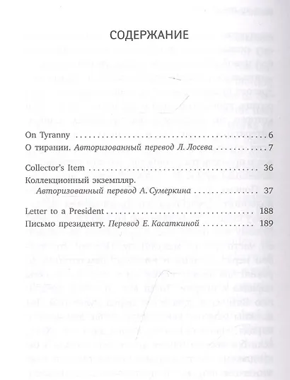 О тирании. On Tyranny. Избранные эссе - фото 2