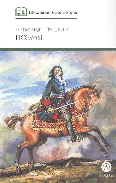 Поэмы (Кавказский пленник Братья разбойники Бахчисарайский фонтан Цыганы Граф Нулин Полтава Домик в Коломне Медный всадник) - фото 3
