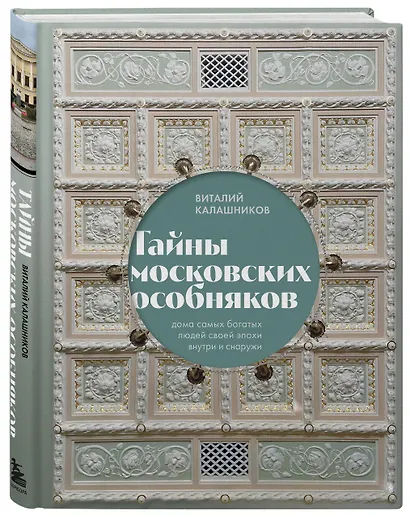 Тайны московских особняков. Дома самых богатых людей своей эпохи внутри и снаружи - фото 3