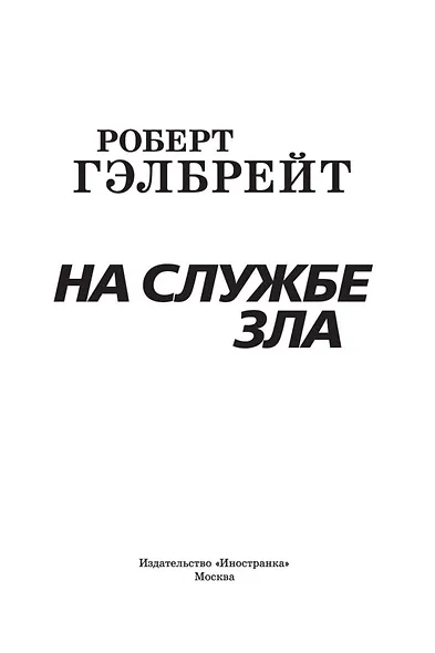 Корморан Страйк. Книга 3. На службе зла - фото 6